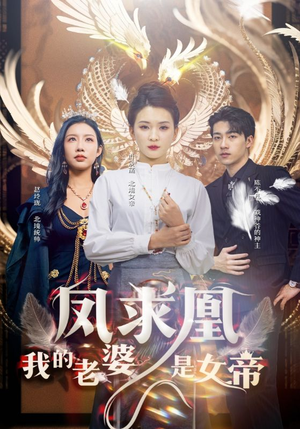 【凤求凰我的老婆是女帝（97集）】热门短剧免费全集直看-第1张图片-热搜短剧最新分享