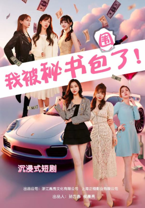 【沉浸我被秘书包围了（85集）】精彩短剧全集在线观赏-第1张图片-热搜短剧最新分享