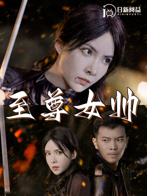 【至尊女帅（120集）】长篇短剧全集免费在线看-第1张图片-热搜短剧最新分享