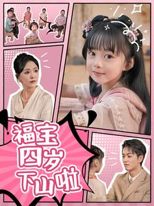 【福宝四岁下山啦（80集）】免费短剧全集尽情赏-第1张图片-热搜短剧最新分享