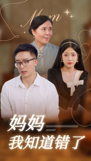 【妈妈我知道错了（71集）】超火短剧免费全集畅看-第1张图片-热搜短剧最新分享
