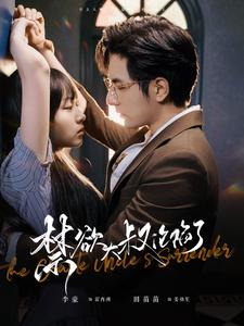 【禁欲大叔沦陷了（99集）】短剧全集免费高清观看-第1张图片-热搜短剧最新分享