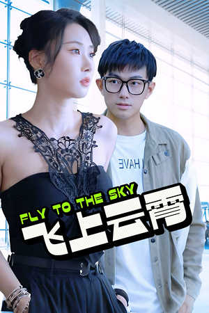 【云霄传奇（92集）】劲爆短剧全集免费在线赏-第1张图片-热搜短剧最新分享