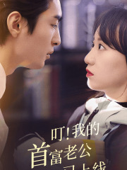 【叮！我的首富老公已上线（82集）】热门短剧全集免费观赏-第1张图片-热搜短剧最新分享