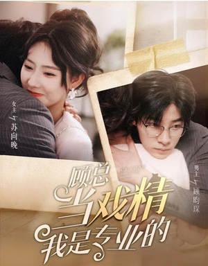 【顾总当戏精我是专业的（97集）】免费短剧在线高清直看-第1张图片-热搜短剧最新分享