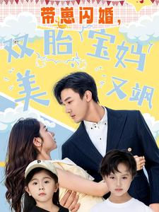 【带崽闪婚，双胎宝妈美又飒（70集）】免费短剧全集高清在线看-第1张图片-热搜短剧最新分享