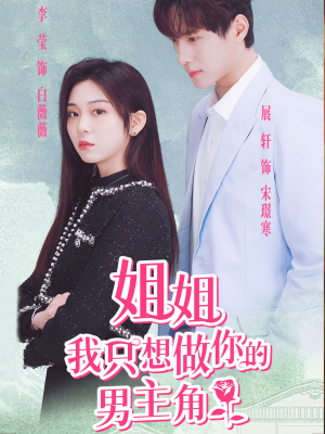 【姐姐我只想做你的男主角（74集）】短剧高清全集免费速看-第1张图片-热搜短剧最新分享