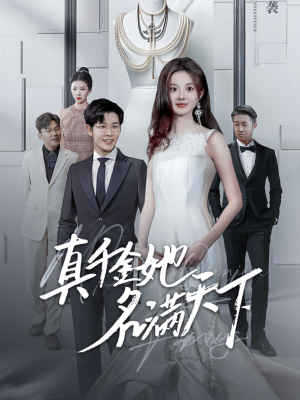 【真千金她名满天下（97集）】爆款短剧在线高清观看-第1张图片-热搜短剧最新分享