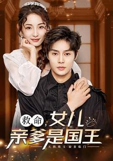 【救命，女儿亲爹是国王（93集）】爆款短剧全集免费畅看-第1张图片-热搜短剧最新分享