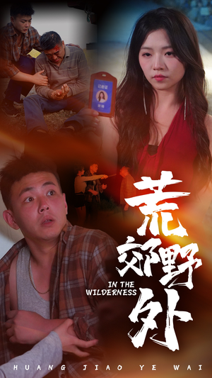 【荒郊野外（40集）】短剧高清全集在线播放-第1张图片-热搜短剧最新分享