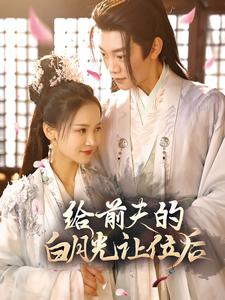 【给前夫的白月光让位后(100集)】精彩短剧免费全集追-第1张图片-热搜短剧最新分享 【给前夫的白月光让位后(100集)】精彩短剧免费全集追-第1张图片-热搜短剧最新分享