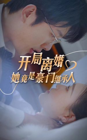 【开局离婚，她竟是豪门继承人（89集）】免费短剧全集高清畅播-第1张图片-热搜短剧最新分享