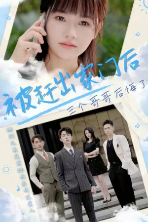 【被赶出家门后三个哥哥后悔了（37集）】在线短剧全集免费享-第1张图片-热搜短剧最新分享