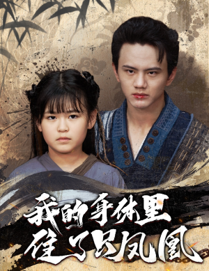 【我的身体里住了只凤凰(52集)】短剧全集免费在线速看-第1张图片-热搜短剧最新分享 【我的身体里住了只凤凰(52集)】短剧全集免费在线速看-第1张图片-热搜短剧最新分享