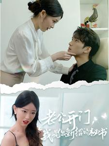 【老公开门,我是你新招的秘书(40集)】热门短剧在线高清观看-第1张图片-热搜短剧最新分享 【老公开门,我是你新招的秘书(40集)】热门短剧在线高清观看-第1张图片-热搜短剧最新分享