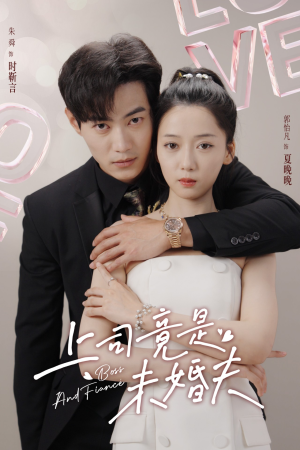 【上司竟是未婚夫（79集）】精彩短剧全集免费畅享-第1张图片-热搜短剧最新分享