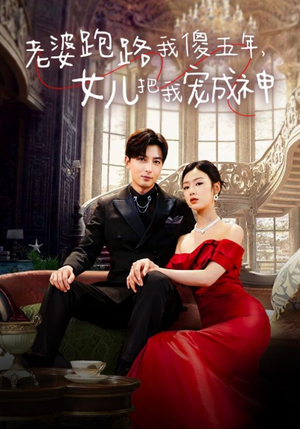 【老婆跑路我傻五年，女儿把我宠成神（92集）】热门短剧全集免费享-第1张图片-热搜短剧最新分享