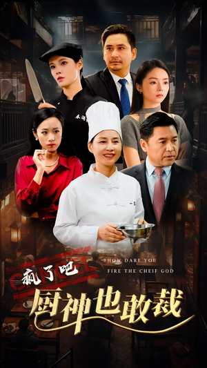 【疯了吧厨神也敢裁（31集）】免费短剧在线高清点播-第1张图片-热搜短剧最新分享