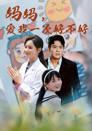 【妈妈，爱我一次好不好（82集）】全网热播短剧免费畅看-第1张图片-热搜短剧最新分享