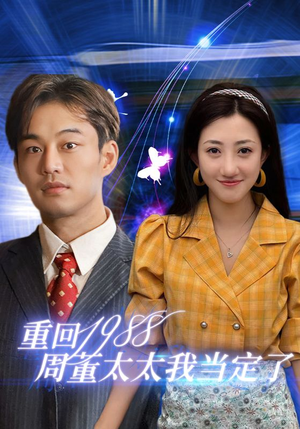 【重回1988周董太太我当定了（67集）】短剧全集免费畅快追看-第1张图片-热搜短剧最新分享