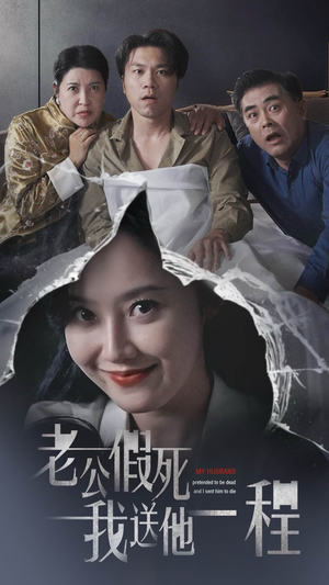 【老公假死我送他一程(35集)】爆款短剧全集免费畅看-第1张图片-热搜短剧最新分享 【老公假死我送他一程(35集)】爆款短剧全集免费畅看-第1张图片-热搜短剧最新分享