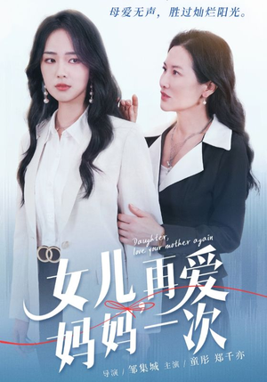 【女儿，再爱妈妈一次（63集）】短剧全集高清在线播放-第1张图片-热搜短剧最新分享