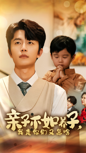 【亲子不如养子,我走你们又急啥(52集)】免费短剧高清全集播放-第1张图片-热搜短剧最新分享 【亲子不如养子,我走你们又急啥(52集)】免费短剧高清全集播放-第1张图片-热搜短剧最新分享