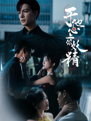 【于他心上做妖精（80集）】短剧完整版免费在线赏-第1张图片-热搜短剧最新分享