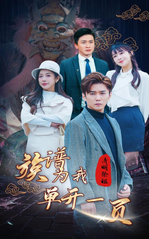 【清明祭祖，族谱为我单开一页（66集）】免费短剧在线完整赏-第1张图片-热搜短剧最新分享