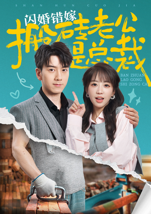 【闪婚错嫁搬砖老公是总裁(65集)】短剧免费看高清无删减-第1张图片-热搜短剧最新分享 【闪婚错嫁搬砖老公是总裁(65集)】短剧免费看高清无删减-第1张图片-热搜短剧最新分享