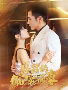 【总裁的偏宠萌妻(100集)】优质短剧全集免费直看-第1张图片-热搜短剧最新分享 【总裁的偏宠萌妻(100集)】优质短剧全集免费直看-第1张图片-热搜短剧最新分享