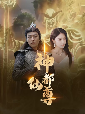 【神都仙尊(80集)】高清短剧全集免费畅享-第1张图片-热搜短剧最新分享 【神都仙尊(80集)】高清短剧全集免费畅享-第1张图片-热搜短剧最新分享