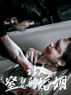 【让人窒息的婚姻（60集）】短剧全集无删减免费看-第1张图片-热搜短剧最新分享