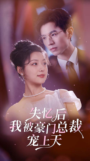 【失忆后我被豪门总裁宠上天（80集）】免费短剧高清在线观看-第1张图片-热搜短剧最新分享