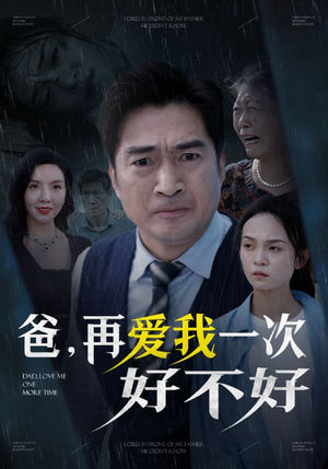 【爸再爱我一次好不好（50集）】免费短剧全集畅快追-第1张图片-热搜短剧最新分享