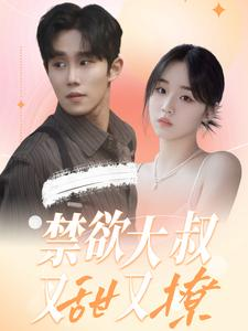 【禁欲大叔又甜又撩（94集）】短剧全集免费畅享观看-第1张图片-热搜短剧最新分享