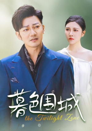 【暮色围城（38集）】短剧全集无删减在线畅享-第1张图片-热搜短剧最新分享