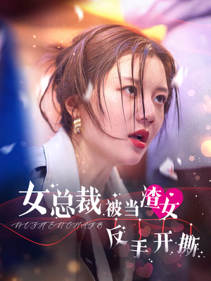 【女总裁被当渣女反手开撕（30集）】短剧全集高清在线赏-第1张图片-热搜短剧最新分享