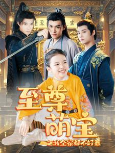 【至尊萌宝之我全家都不好惹(80集)】短剧全集免费畅快看-第1张图片-热搜短剧最新分享 【至尊萌宝之我全家都不好惹(80集)】短剧全集免费畅快看-第1张图片-热搜短剧最新分享