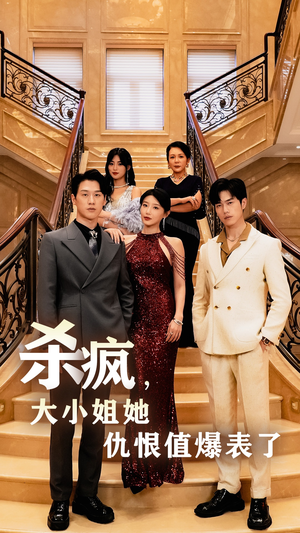 【杀疯，大小姐她仇恨值爆表了（53集）】短剧在线高清完整播放-第1张图片-热搜短剧最新分享