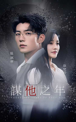 【谋他之年（75集）】全集短剧免费在线览-第1张图片-热搜短剧最新分享