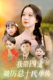 【我带四宝破历总十代单传（80集）】短剧全集免费畅享观看-第1张图片-热搜短剧最新分享
