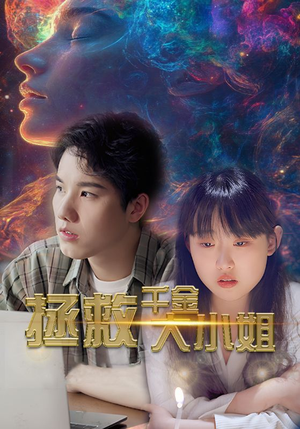 【拯救千金大小姐(73集)】精彩短剧无广告在线看-第1张图片-热搜短剧最新分享 【拯救千金大小姐(73集)】精彩短剧无广告在线看-第1张图片-热搜短剧最新分享