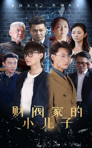 【财阀家的小儿子（60集）】短剧免费畅享高清全集-第1张图片-热搜短剧最新分享