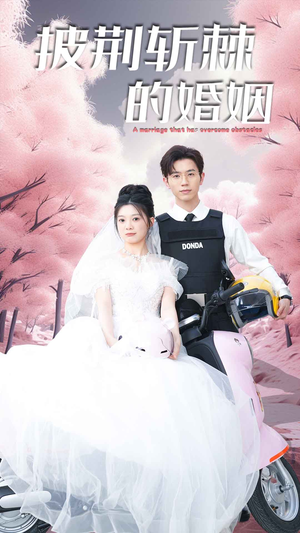 【新版：披荆斩棘的婚姻（90集）】热门短剧完整版免费看-第1张图片-热搜短剧最新分享