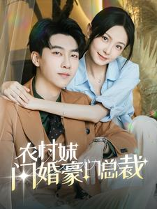 【总裁那个农村来的好像是您夫人（57集）】高清短剧在线全集观看-第1张图片-热搜短剧最新分享