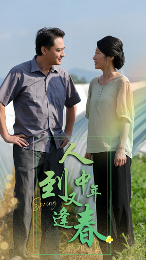 【人到中年又逢春（61集）】优质短剧在线畅快观-第1张图片-热搜短剧最新分享