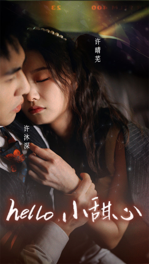 【新:hello,小甜心(99集)】免费在线看短剧全集版-第1张图片-热搜短剧最新分享 【新:hello,小甜心(99集)】免费在线看短剧全集版-第1张图片-热搜短剧最新分享