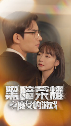 【黑暗荣耀之魔女的游戏（100集）】短剧百集大放送免费享-第1张图片-热搜短剧最新分享