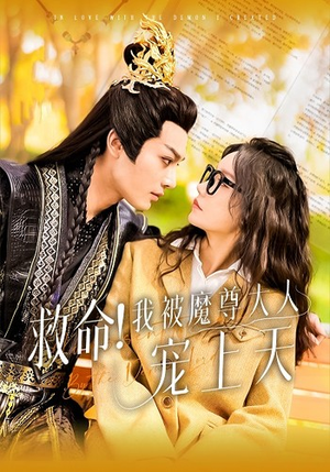 【救命！我被魔尊大人宠上天（91集）】免费短剧在线畅享全集-第1张图片-热搜短剧最新分享